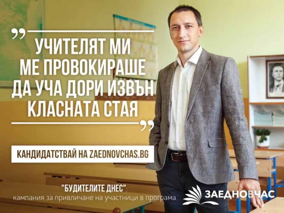 Иван Господинов от „Заедно в час“: „Чувствам се горд, че съм учител“