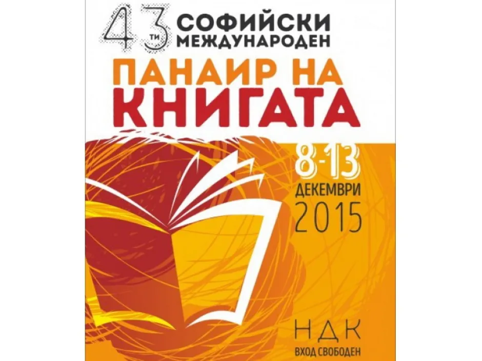 Книгите ни събират на Софийския международен панаир на книгата и Софийския международен литературен фестивал