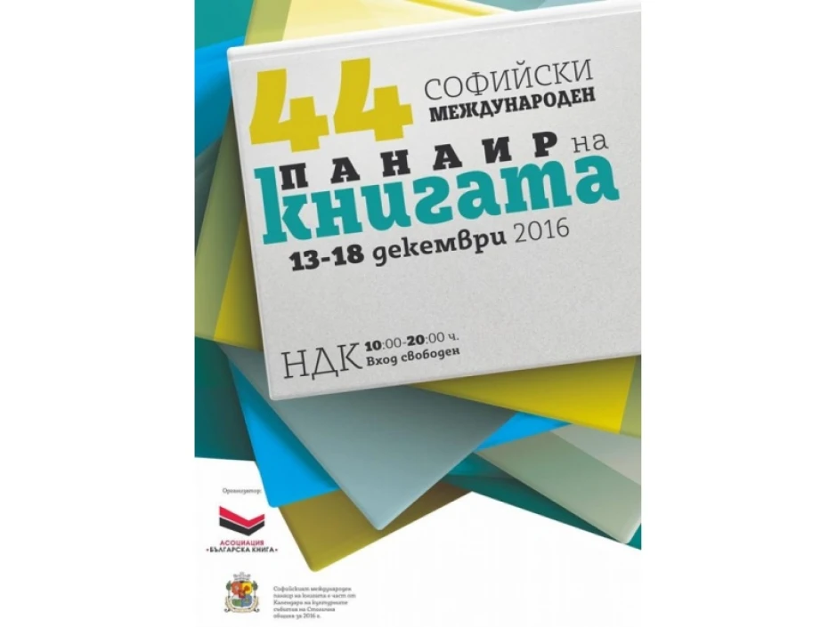 Международният панаир на книгата – с над 200 издатели, Софийският литературен фестивал – с темите за границите и идентичността