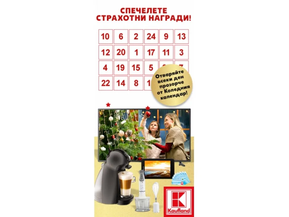 Празнични изненади с Коледния календар на Kaufland
