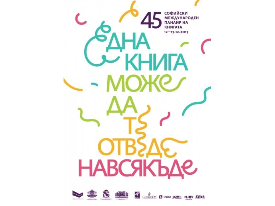 Книги от България и от страните от Вишеградската четворка са акцент на Софийския международен панаир на книгата и на съпътстващия Литературен фестивал