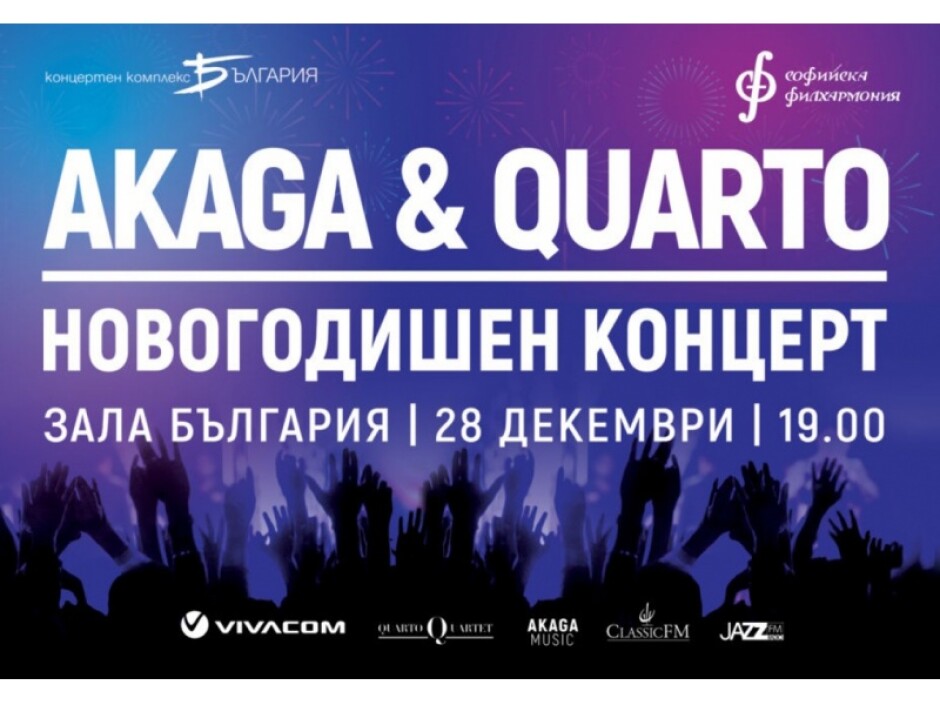 В Новогодишен парти концерт „Акага“ и „Кварто квартет“ са отново заедно