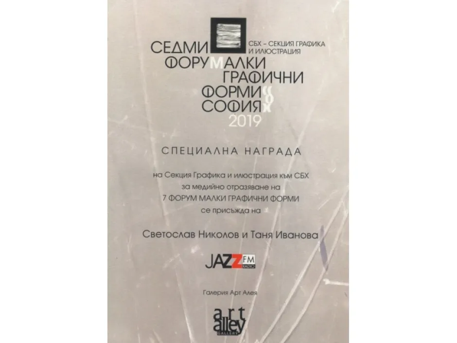 Джаз ФМ получи наградата на секция „Графика и илюстрация“ към Съюза на българските художници