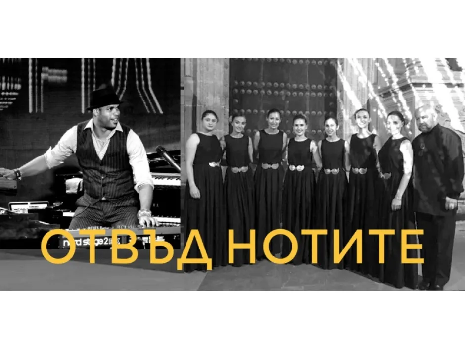 Роберто Фонсека е с хор „Нови български гласове“ в проекта „Отвъд нотите“ на „Джаз плюс концерти“