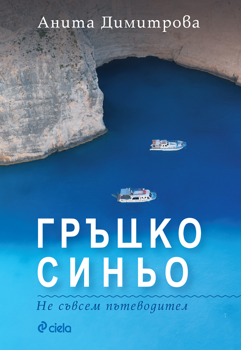 Авторката на „Гръцко синьо“ Анита Димитрова: „Не всичко, което обичаме в Гърция, е видимо за очите.”