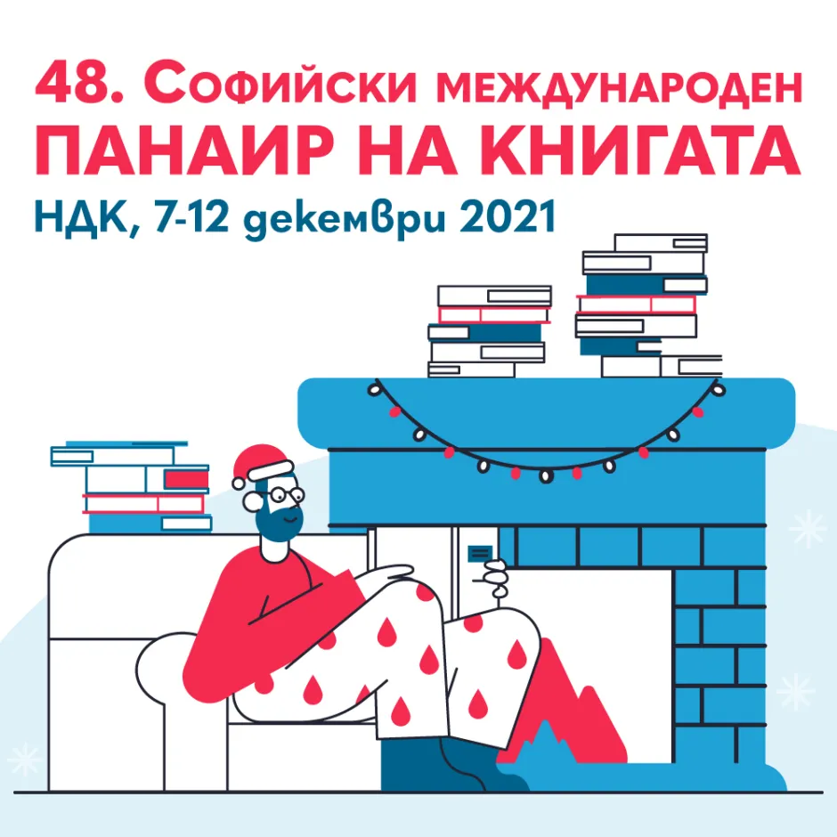 Над 80 издателства на Софийския международен панаир на книгата
