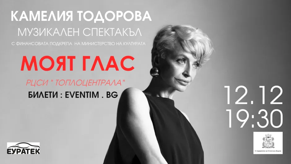 Камелия Тодорова с музикалния спектакъл „Моят глас“ в София, Бургас и Плевен: „Не мога да живея без контакта с публиката“