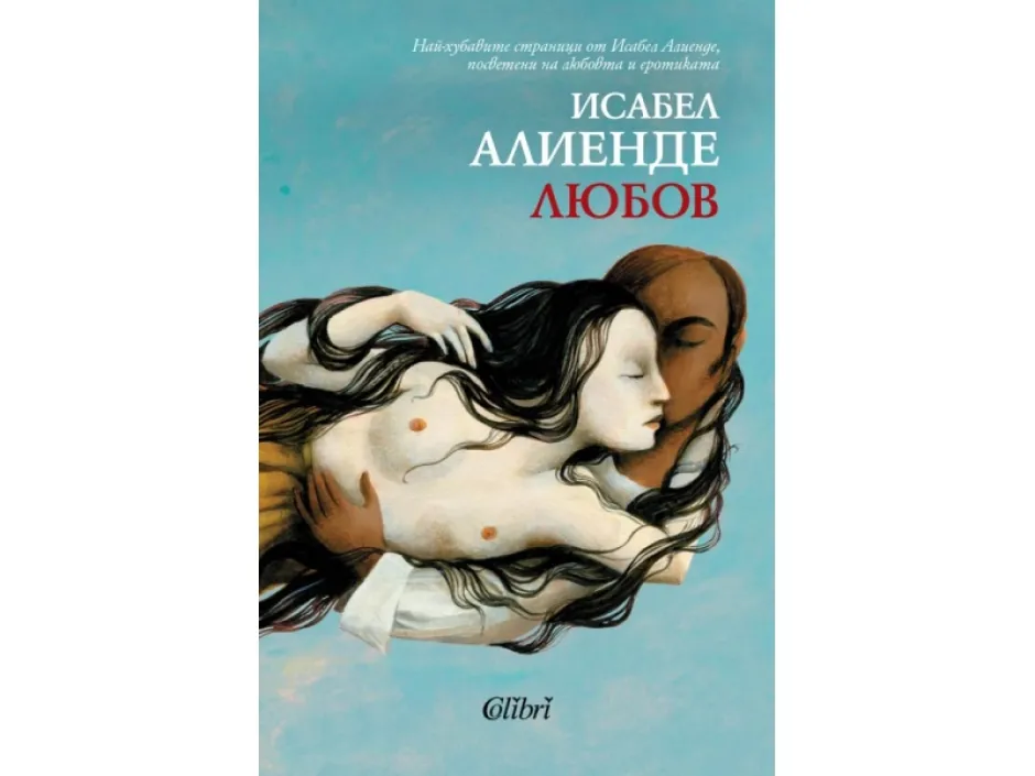 „Любов“ - селекция с най-красивите и сладострастни сцени от романите на Исабел Алиенде