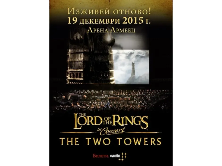 Продължаваме пътуването из Средната земя с „Двете кули“ – прожекция на голям екран и съпровод с музика на живо при представянето на втората част на „Властелинът на пръстените“