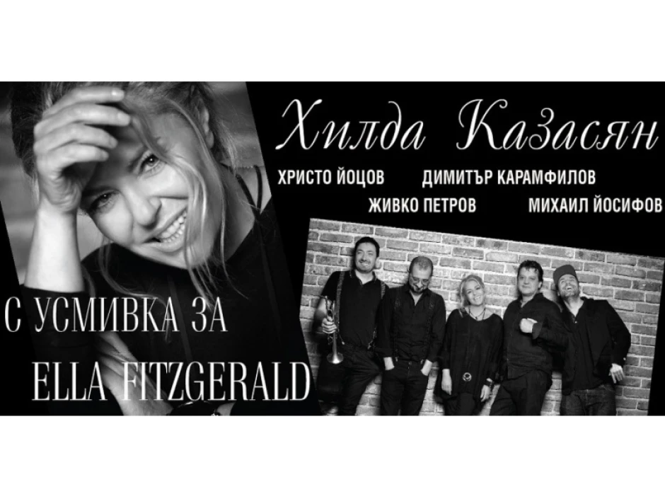 Хилда Казасян пее песните на Ела Фицджералд на национално турне