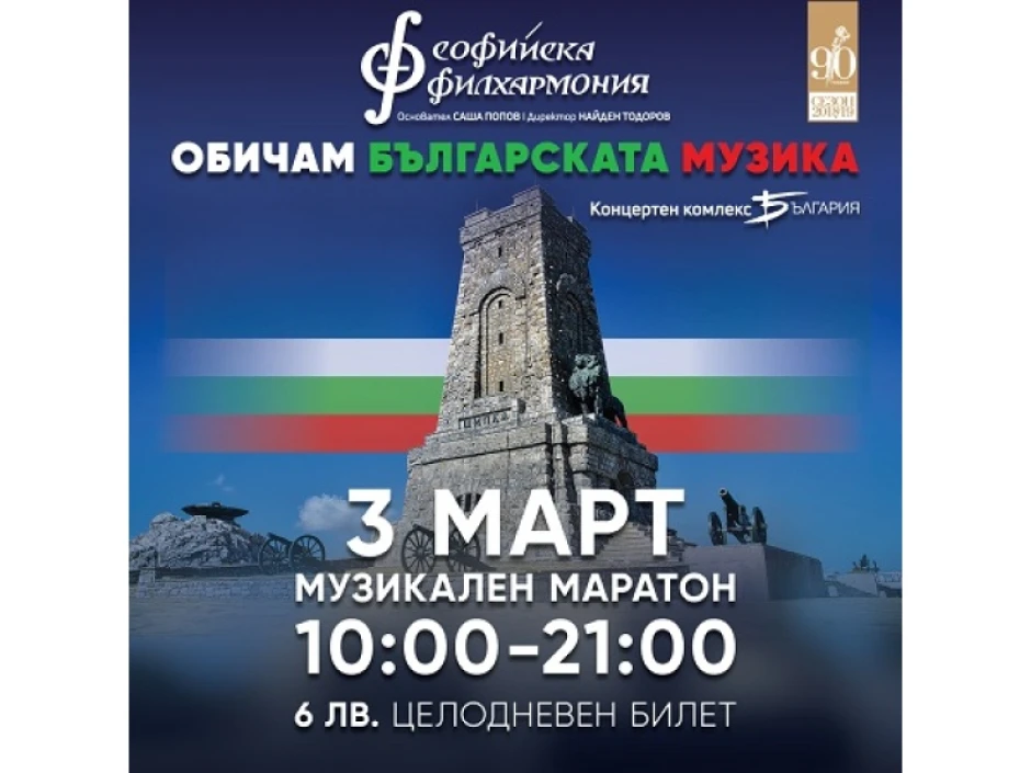 Всички цветове на българската музика в целодневна програма в зала „България“ на 3 март