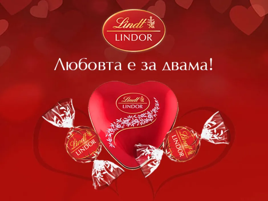 Поздравете любимия човек с валентинка, спечелете Lindor сърца