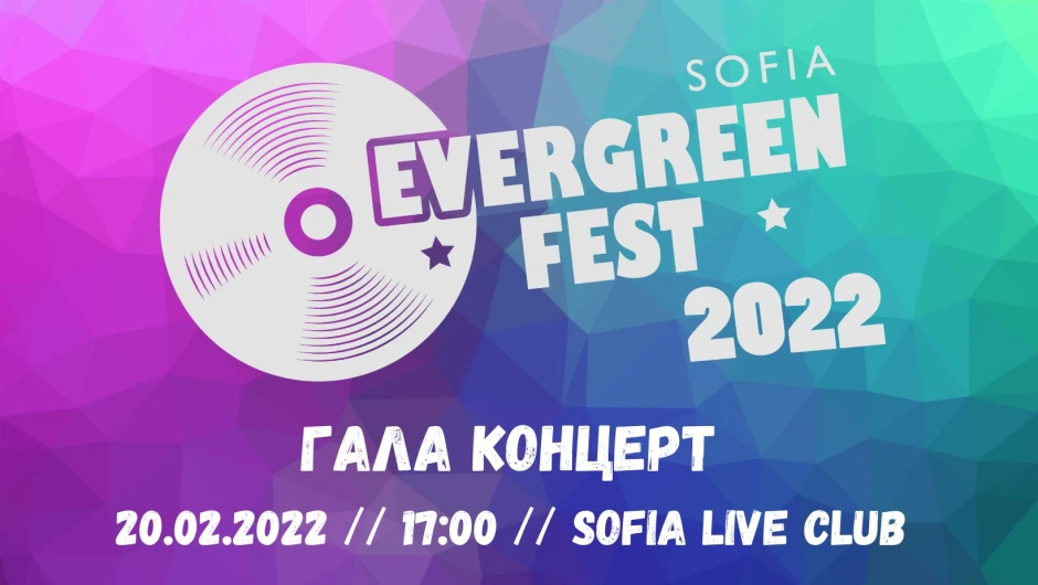 На галаконцерт в неделя се връчват наградите от четвъртото издание на Evergreen Fest Sofia