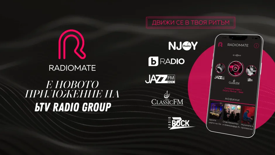 Слушайте Jazz FM и през новото приложение Radiomate