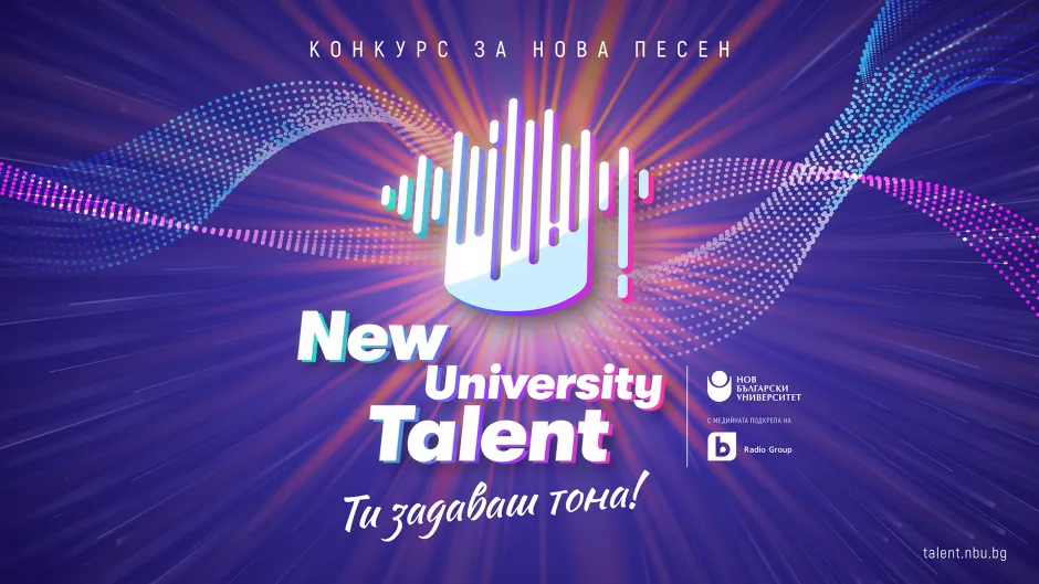 Конкурс за нова песен New University Talent провежда „Нов български университет“ с медийното партньорство на bTV Radio Group