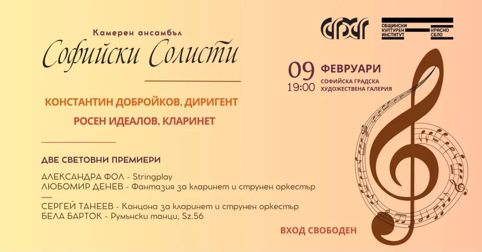 Две световни премиери на концерта утре на „Софийски солисти“ на творби от Любомир Денев и Александра Фол