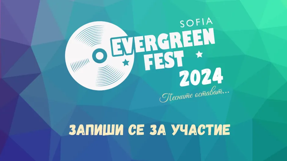 Над 200 деца от 23 града заявиха участие в шестото издание на Evergreen Fest Sofia