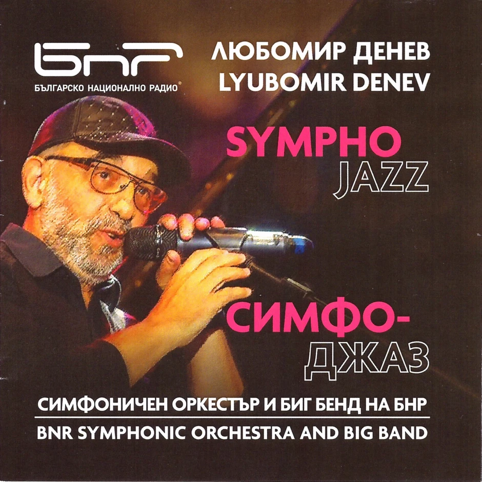 Творческо въображение и музикална инвенция: в „Симфо-джаз“ творби на Любомир Денев изпълняват Симфоничният оркестър и Бигбендът на БНР