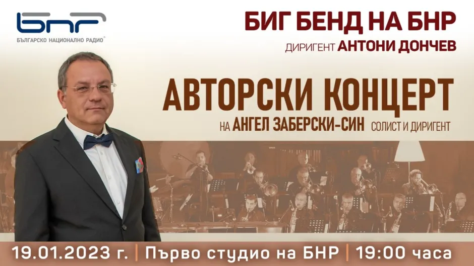 Много премиери на авторския концерт на Ангел Заберски с Бигбенда на БНР