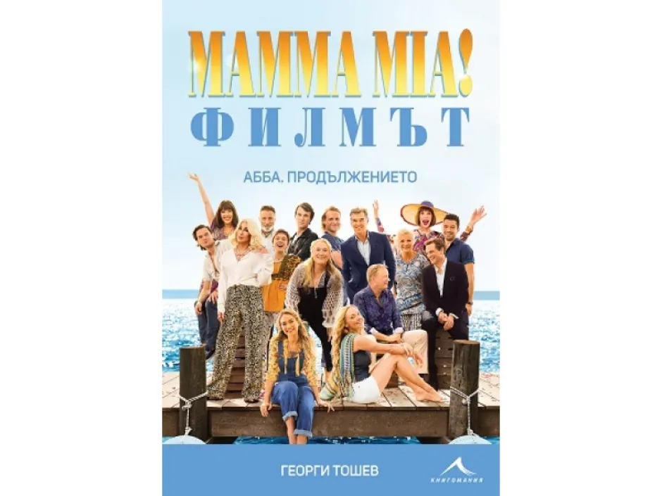 Почтени към своите слушатели – историята на АББА в новата книга на Георги Тошев „Mamma Mia! Филмът – АББА. Продължението“