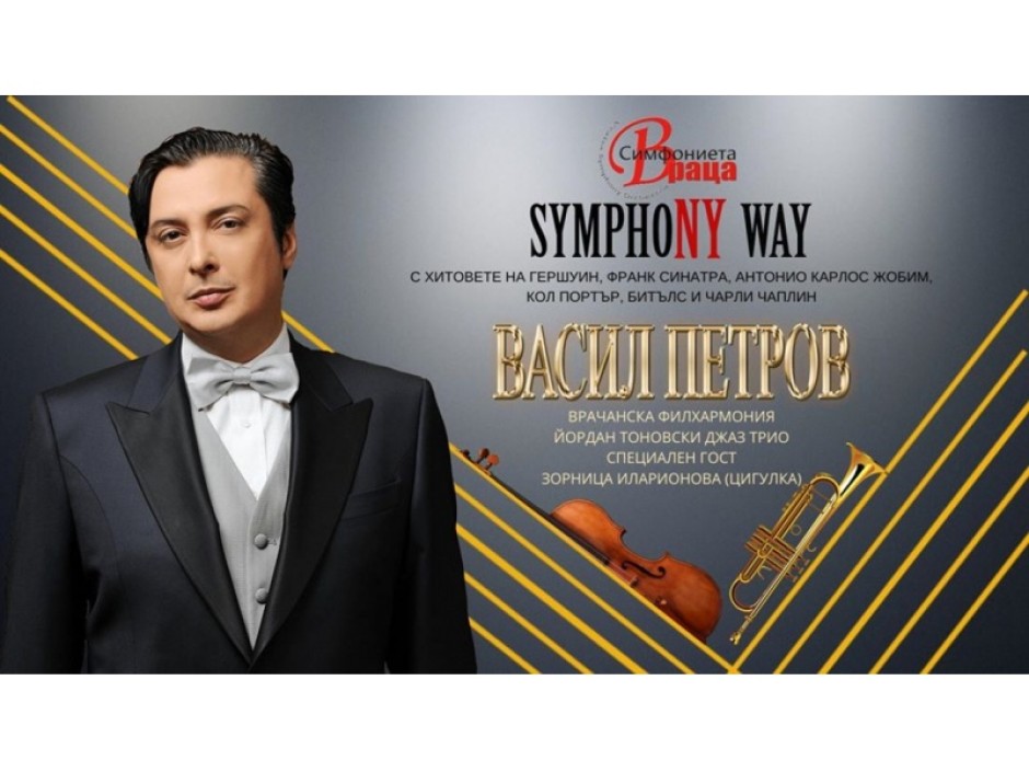 Васил Петров и Врачанска филхармония са на национално турне Symphony Way със Зорница Иларионова и Йордан Тоновски трио