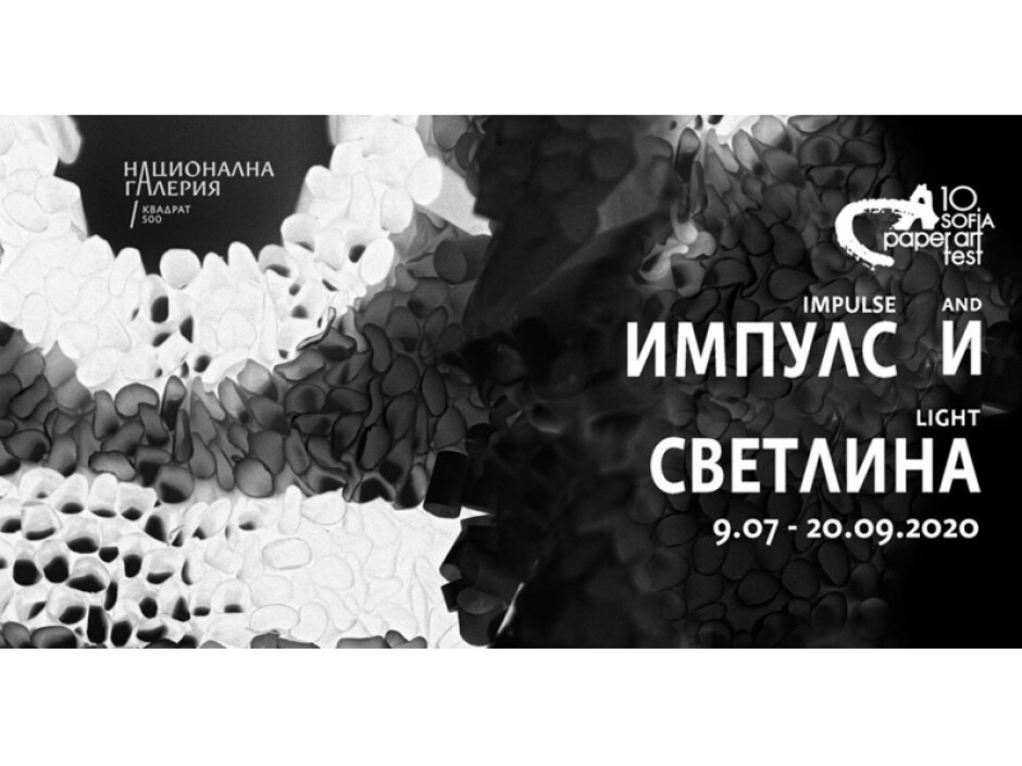 Изложби и инсталации в градската среда от юли до октомври на 10-ия юбилеен „София хартиен арт фест“