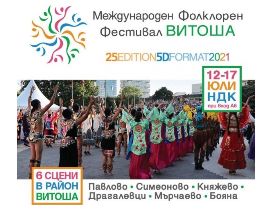 Среща с традиционната музика и танци на десетки държави на Международен фолклорен фестивал „Витоша“