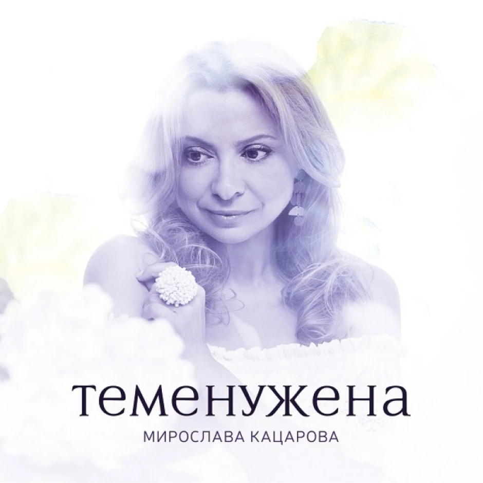 „Теменужена“ (2021 г.) е четвъртият албум в дискографията на Мирослава Кацарова