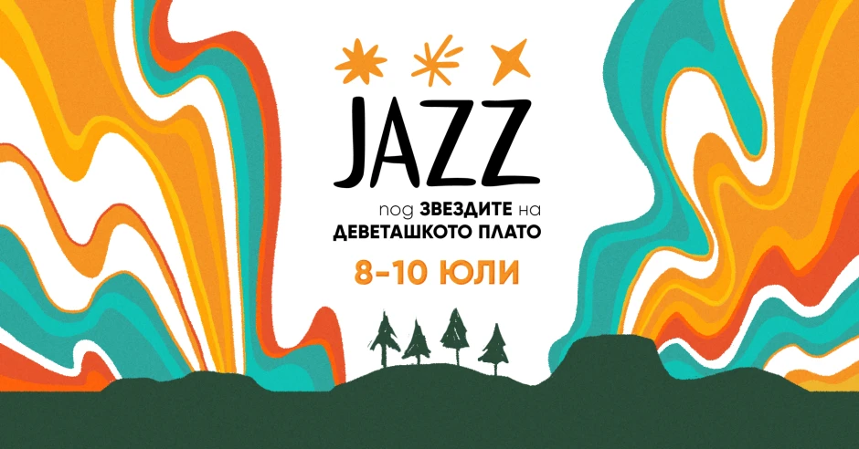 „Jazz под звездите на Деветашкото плато“ – тази година в три дни с над 20 музиканти
