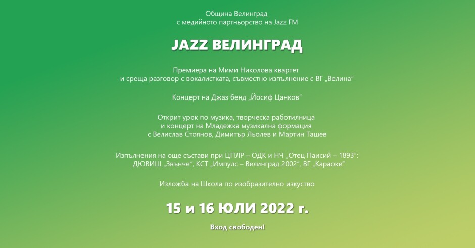 „Jazz Велинград“ – иновативен джаз фестивал въвежда културата в образованието, свързва поколенията и регионите и развива млади таланти