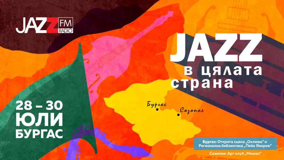 Jazz FM представя творците на Бургас във второто издание на пътуващия фестивал „Джаз в цялата страна“