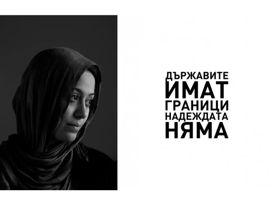 Няма граници за надеждата в изложбата на Добрин Кашавелов за живота на бежанците у нас