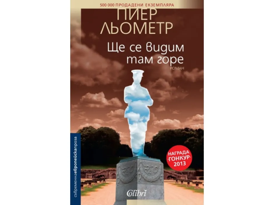 „Ще се видим там горе“ - завладяващият роман Пиер Льометр, отличен с награда „Гонкур”