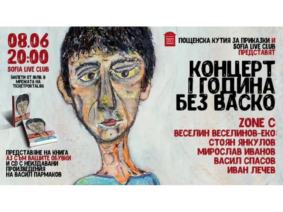 Васил Пармаков година след смъртта му: книга, диск, концерт