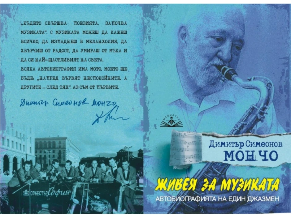Димитър Симеонов представя „Живея за музиката. Автобиографията на един джазмен“ в Столична библиотека съвместно с Джаз ФМ