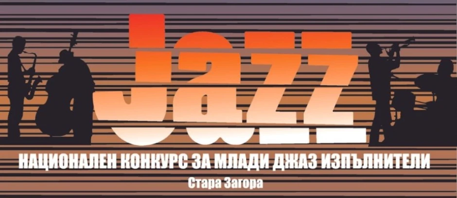 Четвърта среща с надеждите на джаза на Националния конкурс за млади джаз изпълнители в Стара Загора