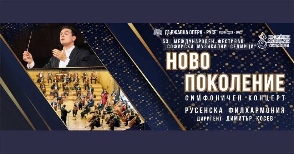 Поглед към съвремието чрез творбите на музикални авторитети в концерт на Русенска филхармония по инициатива на диригента Димитър Косев
