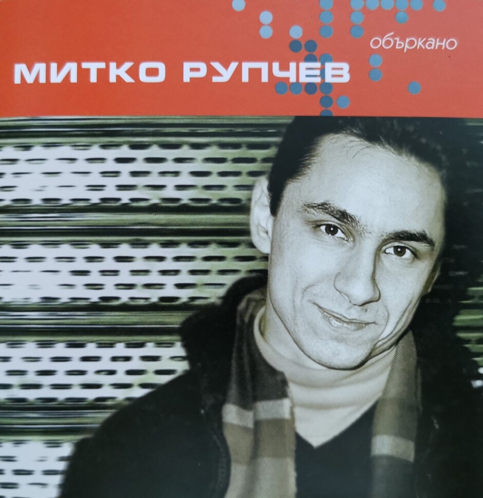„Объркано“ (2004 г.) е втори и последен досега албум на Митко Рупчев
