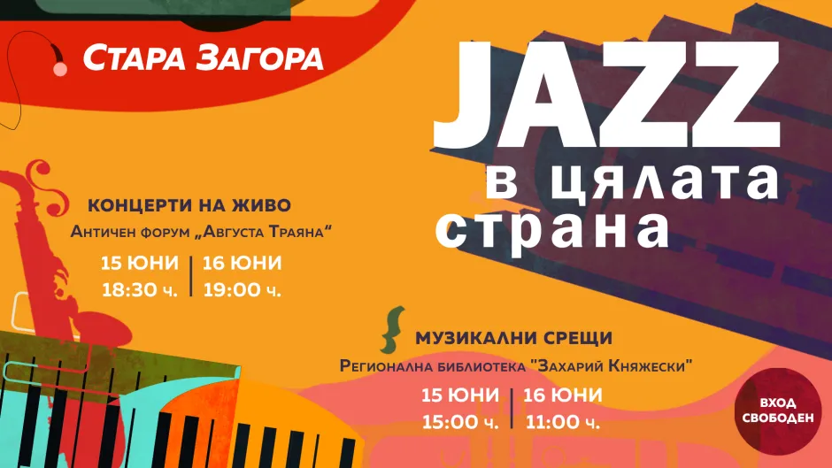 Над 60 джаз артисти от Стара Загора излизат на сцената в третото издание на организирания от Jazz FM Пътуващ общностен фестивал „Джаз в цялата страна“