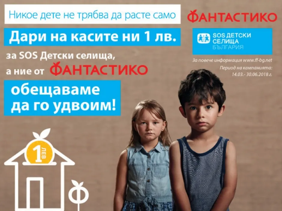 „Фантастико“ удвоява дарената от клиентите сума за „SOS Детски селища България“