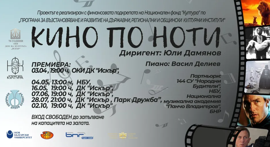 Шест концерта „Кино по ноти“ изнася Софийският духов оркестър, три от събитията приобщават столични учебни заведения
