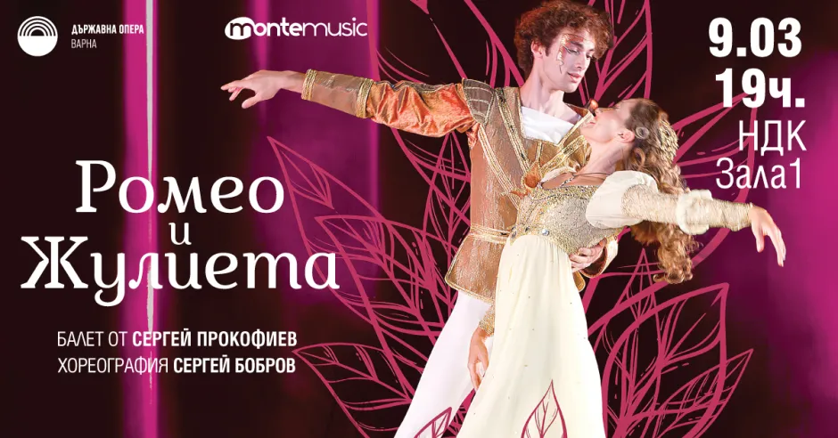 Световни балетни артисти представят „Ромео и Жулиета“ в Зала 1 на НДК в постановка на Държавна опера – Варна