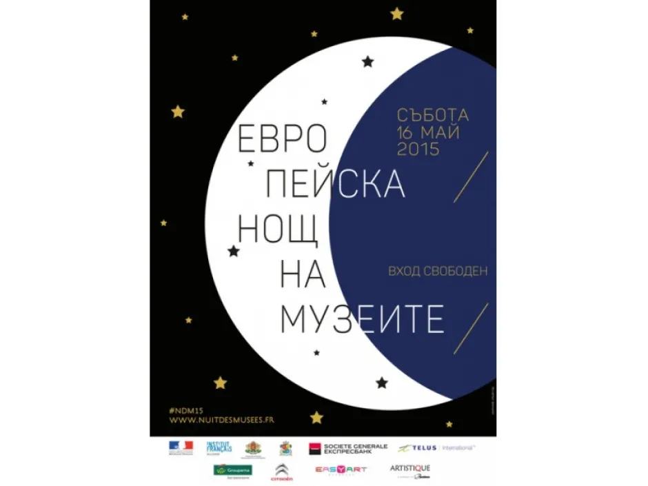 Десетки музеи в София ни очакват в 11-та Европейска нощ на музеите на 16 май