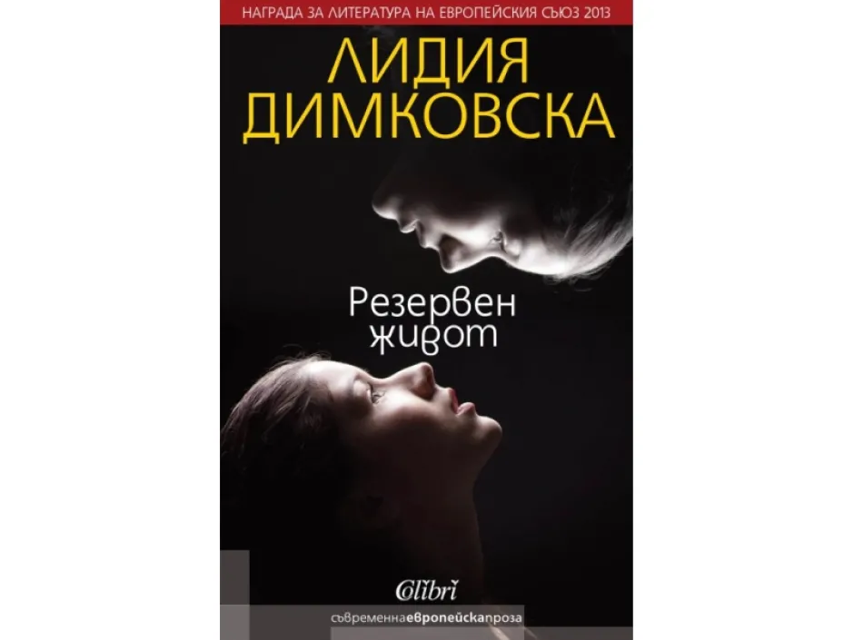 Отличеният с Европейска награда за литература през 2013 г. роман „Резервен живот” на Лидия Димковска, беше издаден на български език