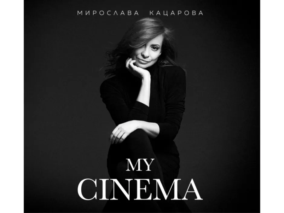 Новият албум на Мирослава Кацарова излиза след броени дни. My Cinema е за образите и музиката, оказващи магично въздействие върху реалността