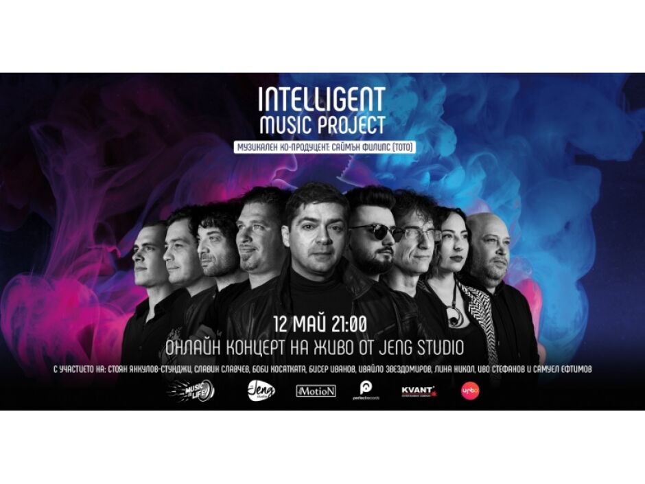 Intelligent Music Project с онлайн концерт за каузата на общественото развитие