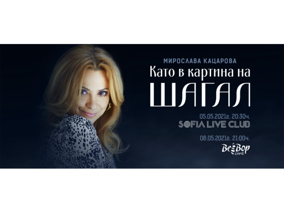 Да създаваш нови светове: Мирослава Кацарова с премиера на концертната си програма „Като в картина на Шагал“