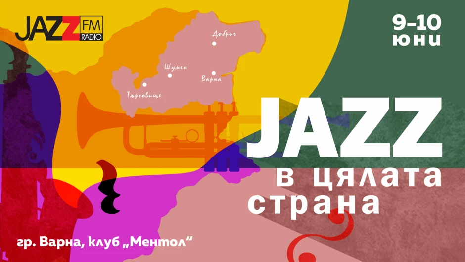 С десет проекта на музиканти от областите Варна и Добрич се срещаме в първото издание на инициативата на Джаз ФМ „Джаз в цялата страна“