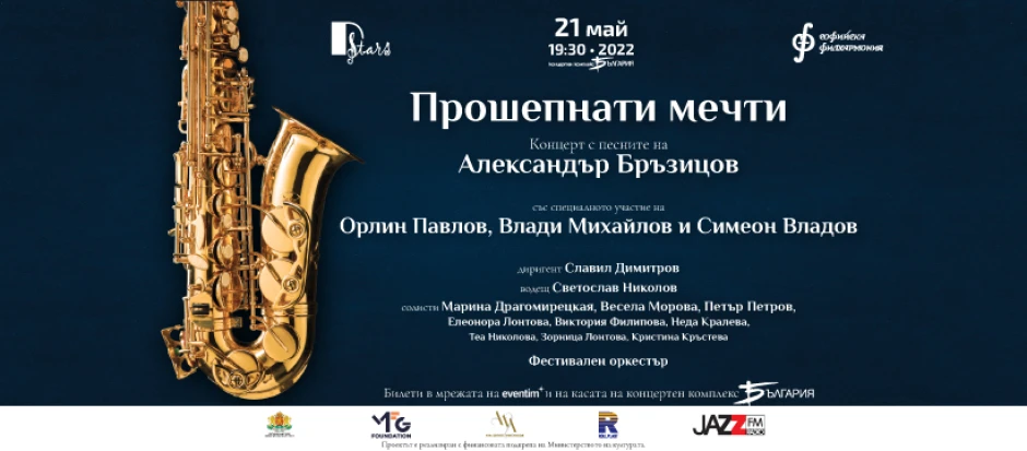 Поклон към музиката на Александър Бръзицов и вдъхновение от нея на концерта „Прошепнати мечти“