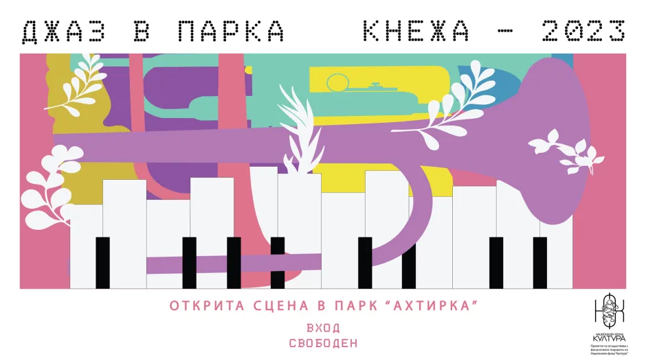 Нов джаз фестивал започва своя живот от днес – „Джаз в парка“ в Кнежа